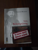 Άρης Βελουχιώτης - Το χαμένο αρχείο - Άγνωστα κείμενα