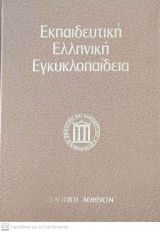 Εκπαιδευτική Ελληνική Εγκυκλοπαίδεια Παγκόσμιο Βιγραφικό Λεξικό (2ος τόμος)
