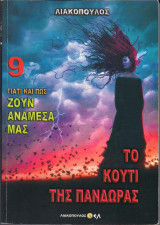 Το κουτί της Πανδώρας