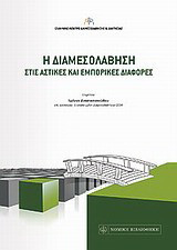 Η διαμεσολάβηση στις αστικές και εμπορικές διαφορές: Πρακτικά συμπεράσματα διεθνούς σεμιναρίου "Αστική και εμπορική διαμεσολάβηση στις διασυνοριακές διαφορές"