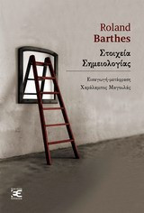 Στοιχεία σημειολογίας