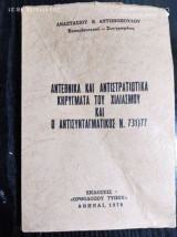 Αντεθνικα και αντιστρατιωτικα κηρυγματα του χιλιασμου και ο αντισυνταγματικος ν.731)77