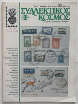 Συλλεκτικός Κόσμος - Τεύχος 23 (Οκτώβριος 1982)