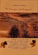 Η ιστορία φυλλορροεί…