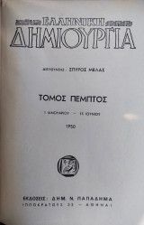 Ελληνική δημιουργία, τόμος 5ος (1 Ιανουαρίου - 15 Ιουνίου)