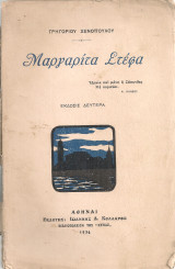 Μαργαρίτα Στέφα