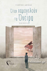 ΟΤΑΝ ΧΑΜΟΓΕΛΟΥΝ ΤΑ ΟΝΕΙΡΑ
