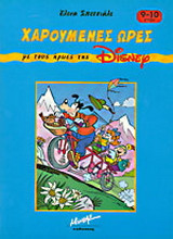 Χαρούμενες ώρες με τους ήρωες της Disney