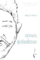Πρόσωπα Ψευδαισθήσεων
