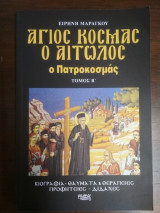 Άγιος Κοσμάς ο Αιτωλός , ο Πατροκοσμάς , Τόμος Β΄