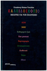 ΚΑΛΕΙΔΟΣΚΟΠΙΟ