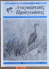 Αναγκαστικές προσγειώσεις τεύχος 33. Πελαργοί