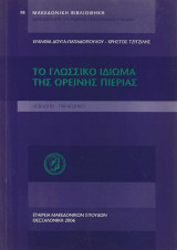 Το Γλωσσικό Ιδίωμα Της Ορεινής Πιερίας
