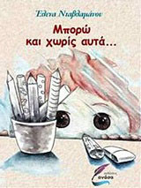 Μπορώ και χωρίς αυτά