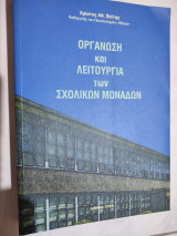 Οργάνωση και λειτουργία των σχολικών μονάδων