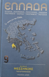 Ελλάδα Νομός Μεσσηνίας