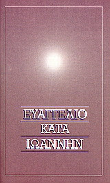 Το Ευαγγέλιο κατά Ιωάννην: Στη δημοτική