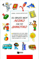 Το πρώτο μου λεξικό για το δημοτικό