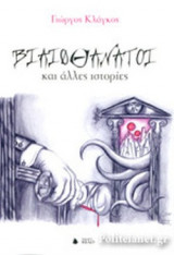 ΒΙΑΙΟΘΑΝΑΤΟΙ