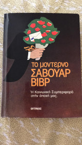 Το μοντέρνο σαβουάρ βίβρ - Η κοινωνική συμπεριφορά στην εποχή μας