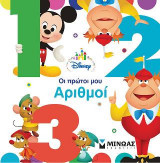 Disney - Οι πρώτοι μου αριθμοί