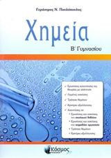 Χημεία Β' Γυμνασίου