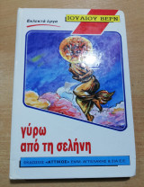 Γύρω από τη σελήνη