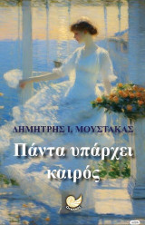 Πάντα υπάρχει καιρός