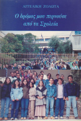 Ο δρόμος μου περνούσε από τα Σχολεία