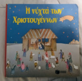 Η Νύχτα των Χριστουγέννων
