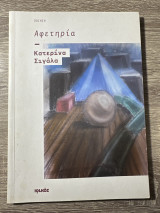 Αφετηρία