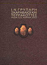 Σκαραβαίοι και τερρακόττες