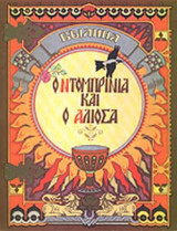 Ο ΝΤΟΜΠΡΙΝΙΑ ΚΑΙ Ο ΑΛΙΟΣΑ