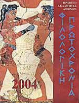 ΦΙΛΟΛΟΓΙΚΗ ΠΡΩΤΟΧΡΟΝΙΑ ΕΞΗΚΟΣΤΟΣ ΠΡΩΤΟΣ ΤΟΜΟΣ 2004