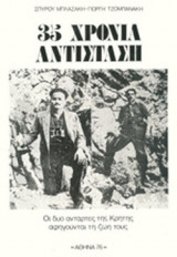 35 ΧΡΟΝΙΑ ΑΝΤΙΣΤΑΣΗ