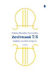 Ζενίτσικοβ 7/3: Διάβασις και άλλα ποιήματα