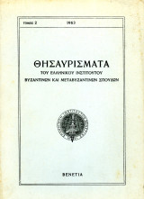 Θησαυρίσματα του ελληνικού ινστιτούτου βυζαντινών και μεταβυζαντινών σπουδών, τομ. 2, 1963 - Βενετία
