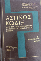 Αστικος κωδιξ Εμπραγματον δικαιον