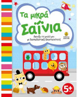 Τα μικρά σαΐνια: Ακονίζω το μυαλό μου με διασκεδαστικές δραστηριότητες