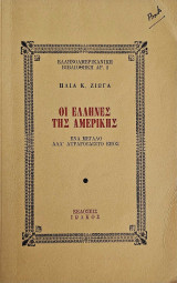 Οι Έλληνες της Αμερικής