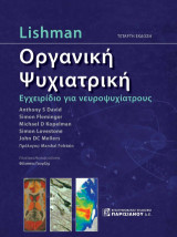 Lishman Οργανική Ψυχιατρική 4η έκδοση: Εγχειρίδιο για νευροψυχίατρους