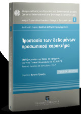 Προστασία των δεδομένων προσωπικού χαρακτήρα: Εξελίξεις ενόψει της θέσης σε εφαρμογή του νέου Γενικού Κανονισμού ΕΕ 2016/679 - Πρακτικά Ημερίδας. Διεύθυνση Σειράς Χριστίνα Δεληγιάννη-Δημητράκου
