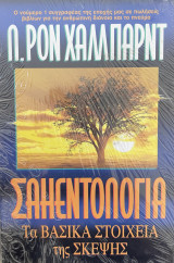 Σαηεντολογία