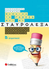 Μαθαίνω την Γλώσσα μου με Σταυρόλεξα Β' Δημοτικού.: Ορθογραφία, Γραμματική, Λεξιλόγιο