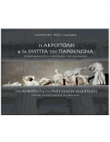 Η Ακρόπολη και τα γλυπτά του Παρθενώνα 2023 : Στοχεύοντας στην επανένωση του Μνημείου