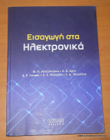 Εισαγωγη στα Ηλεκτρονικά