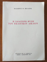 Η ιδιαιτερη φυση του εκλογικου δικαιου