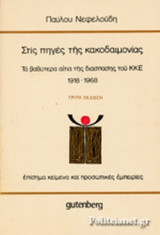 ΣΤΙΣ ΠΗΓΕΣ ΤΗΣ ΚΑΚΟΔΑΙΜΟΝΙΑΣ