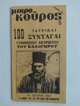 Μικρο-Κούρος τεύχος 5 (100 Ιατρικαί Συνταγαί)