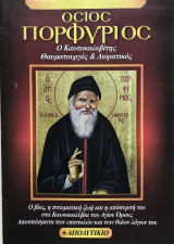 Όσιος Πορφύριος ο Καυσοκαλυβίτης